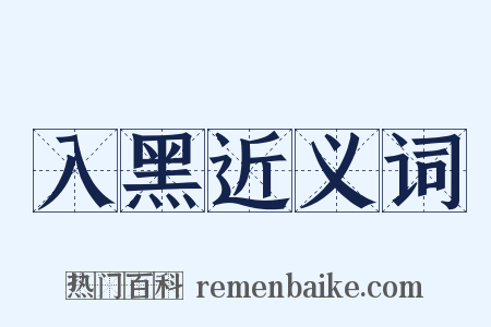 入黑近义词是什么意思的图片